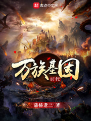 万族基因时代在线阅读