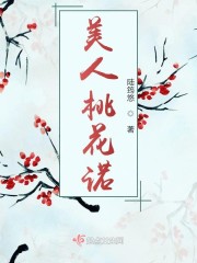 美人桃花诺