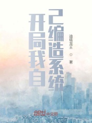 编造系统