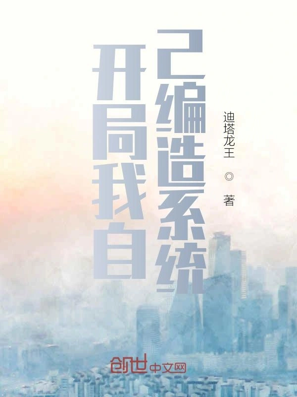 开局我自己编造系统