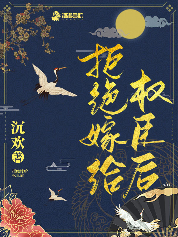 拒绝嫁给权臣后在线阅读