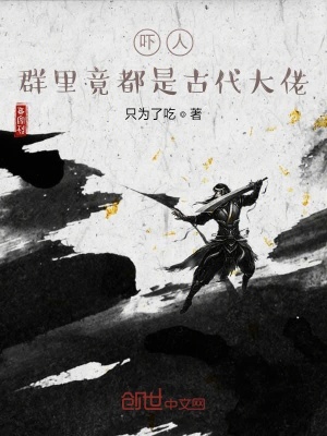 吓人，群里竟都是古代大佬在线阅读