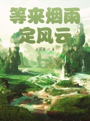 等来烟雨定风云