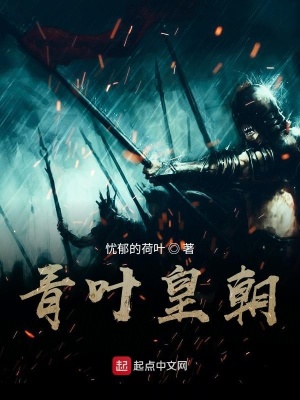 青叶皇朝在线阅读