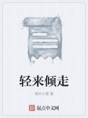 轻来倾走