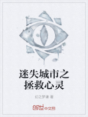 迷失城市之拯救心灵
