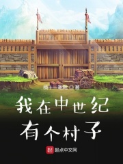 我在中世纪有个村子