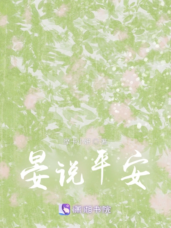 晏说平安