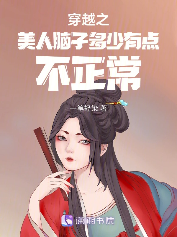 穿越之美人脑子多少有点不正常