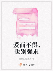 爱而不得，也别强求