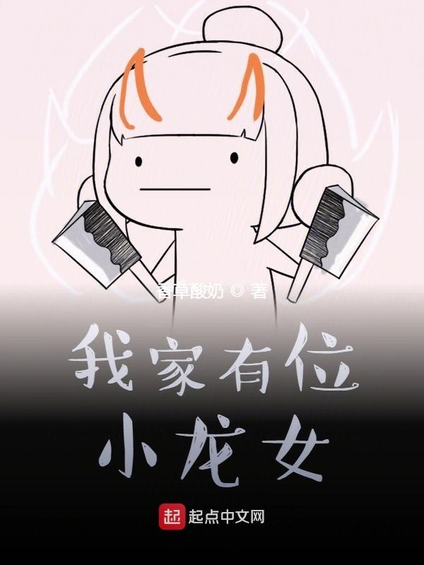 我家有位小龙女