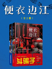 便衣边江（全集）