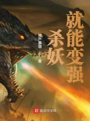 杀妖就能变强在线阅读