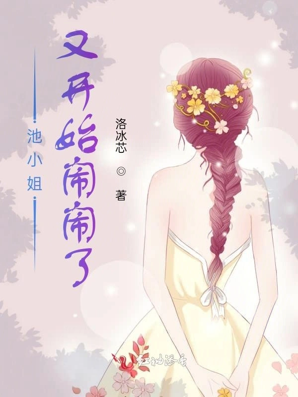 池小姐又开始闹闹了