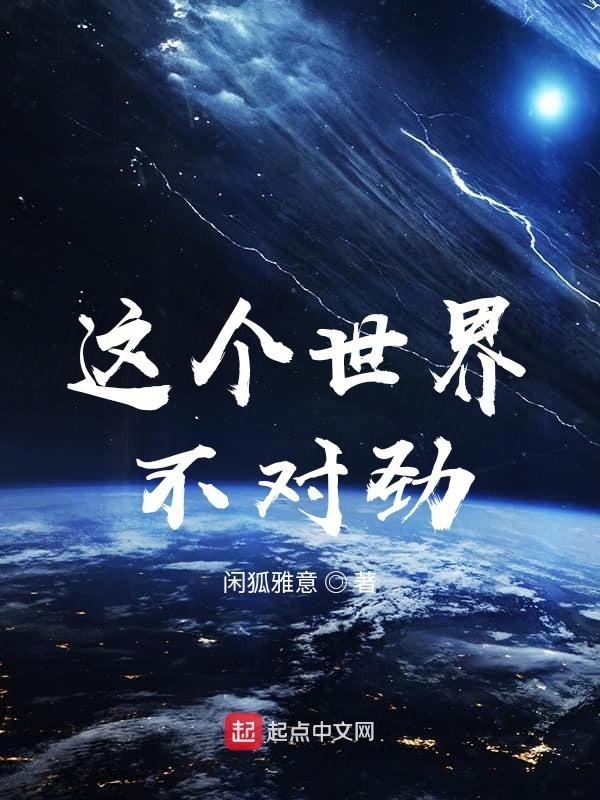 这个世界不对劲在线阅读