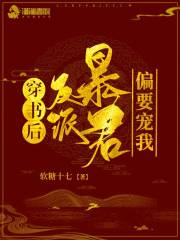 穿书后反派暴君偏要宠我在线阅读