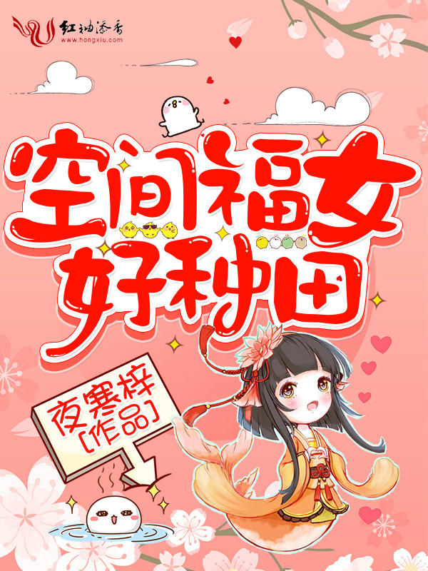 空间福女好种田在线阅读