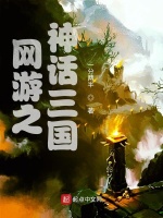 网游之神话三国在线阅读