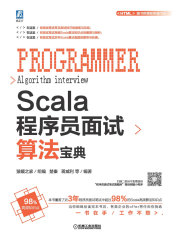 Scala程序员面试算法宝典