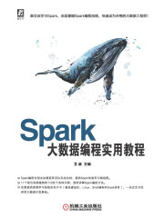 Spark大数据编程实用教程