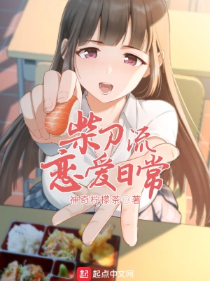 [网文·都市]《柴刀流恋爱日常》作者：神奇柠檬茶【EPUB】【lee制作】