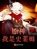 原神我是史莱姆在线阅读