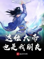 这位大帝也是我朋友最新章节在线阅读