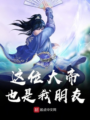 这位大帝也是我朋友在线阅读