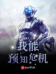 我能预知危机