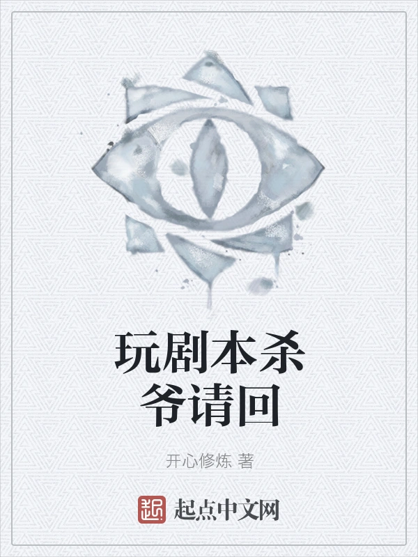 玩剧本杀爷请回