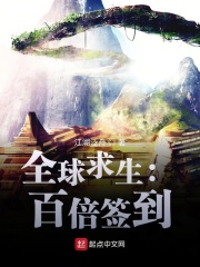 全球求生：百倍签到在线阅读