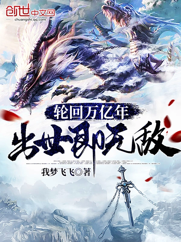 轮回万亿年，出世即无敌