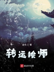 转运绘师