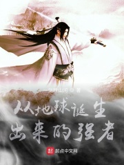 从地球诞生出来的强者在线阅读