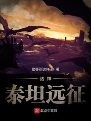 全球神祇：泰坦远征在线阅读