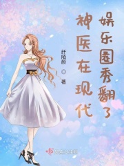 神医在现代娱乐圈秀翻了在线阅读