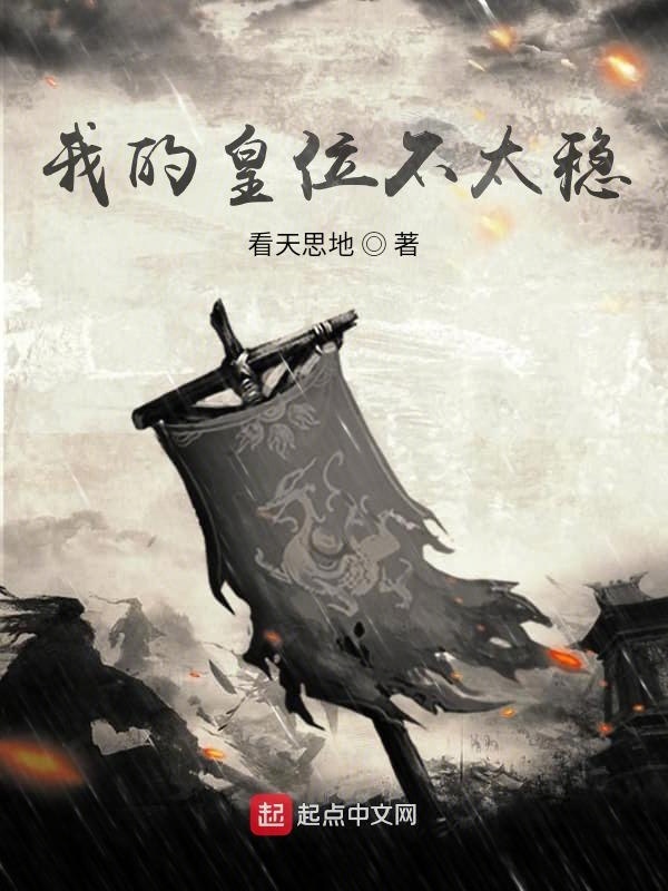 我的皇位不太稳在线阅读