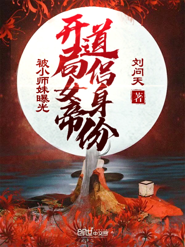 开局女帝道侣身份被小师妹曝光
