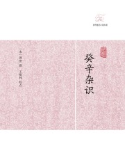 癸辛杂识在线阅读