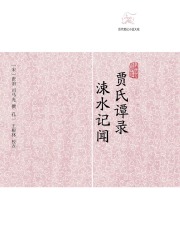 贾氏谭录·涑水记闻