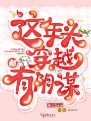 这年头穿越都有阴谋在线阅读