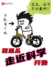 巨星从走近科学开始在线阅读