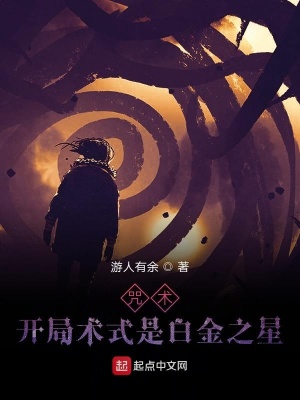 咒术 开局术式是白金之星 游人有余著 衍生同人小说 咒术 开局术式是白金之星无弹窗 起点中文网