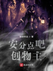 安分点吧创物主在线阅读