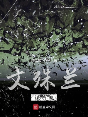 文殊兰谋杀案