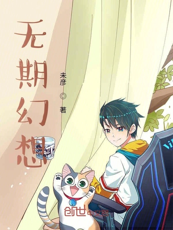 无期幻想