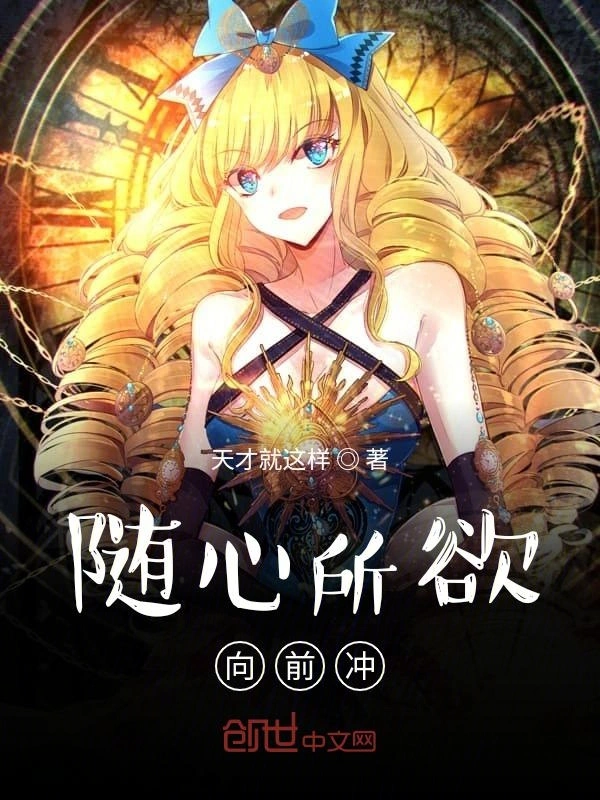 随心所欲向前冲