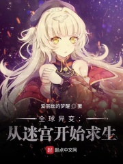 全球异变：从迷宫开始求生在线阅读