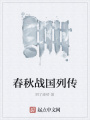 春秋战国列传在线阅读