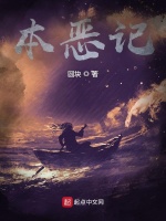 本恶记封面